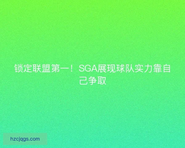 锁定联盟第一！SGA展现球队实力靠自己争取