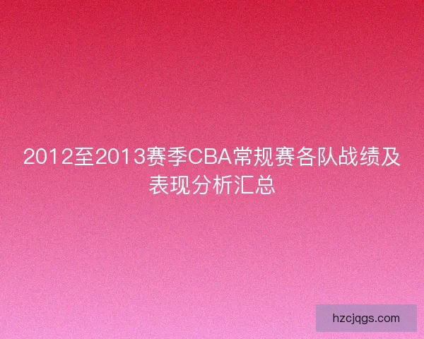 2012至2013赛季CBA常规赛各队战绩及表现分析汇总