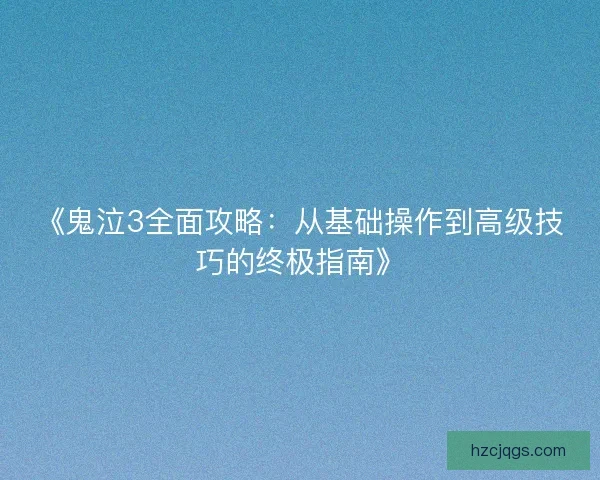 《鬼泣3全面攻略:从基础操作到高级技巧的终极指南》 《鬼泣3全面攻略:从基础操作到高级技巧的终极指南》
