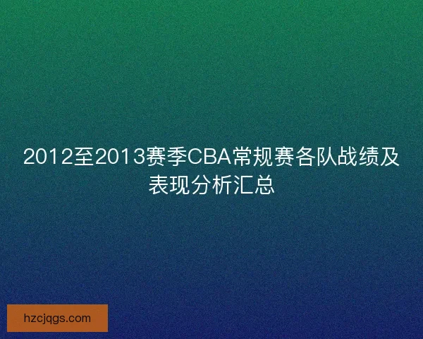 2012至2013赛季CBA常规赛各队战绩及表现分析汇总