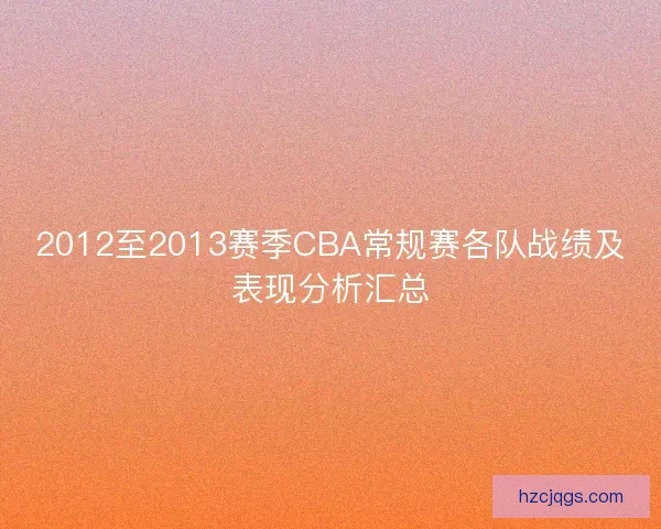 2012至2013赛季CBA常规赛各队战绩及表现分析汇总
